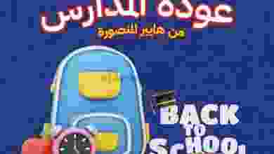 عروض هايبر المنصوره|26-9 حتى 10-10-2022 el3rod.com00001-1361