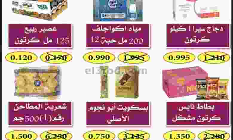 عروض جمعية ضاحية الظهر التعاونية|13-9-2022 el3rod.com00001-558