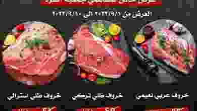 عروض جمعية السرة التعاونية|حتى 10-9-2022 el3rod.com00001-86