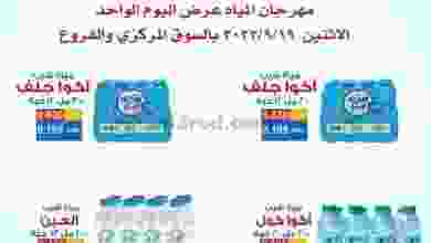 عروض جمعية ضاحية الشهداء التعاونية|19-9-2022 el3rod.com00001-893