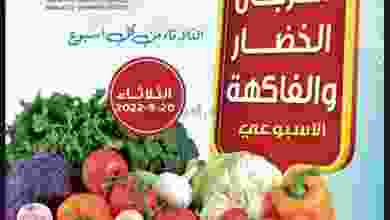 عروض جمعية العقيلة التعاونية|20-9-2022 el3rod.com00001-908