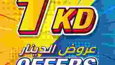 عروض أونكوست الكويت|21 حتى 25-9-2022|بـ 1 دينار el3rod.com00002-862