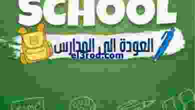 عروض يوريكا الكويت|من 19-9-2022|العودة للمدارس el3rod.com00015-172