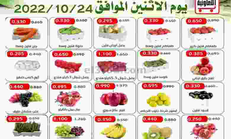 عروض جمعية العارضية التعاونية|24-10-2022|الاثنين el3rod.com00001-1303