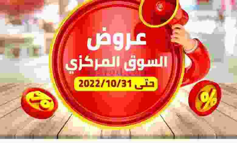عروض جمعية الشعب التعاونية|حتى 31-10-2022|السوق el3rod.com00001-1319