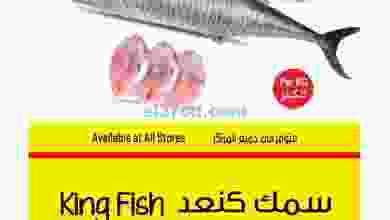 عروض مركز سلطان عمان|حتى 29-10-2022|سمك كنعد el3rod.com00001-1546