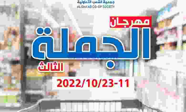 عروض جمعية الشعب التعاونية|11 حتى 23-10-2022 el3rod.com00001-527