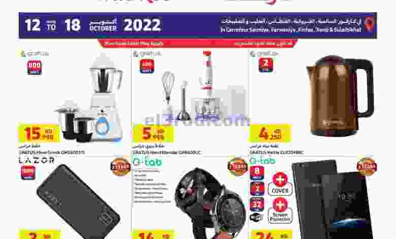 عروض كارفور ماركت الكويت|12 حتى 18-10-2022 el3rod.com00001-618