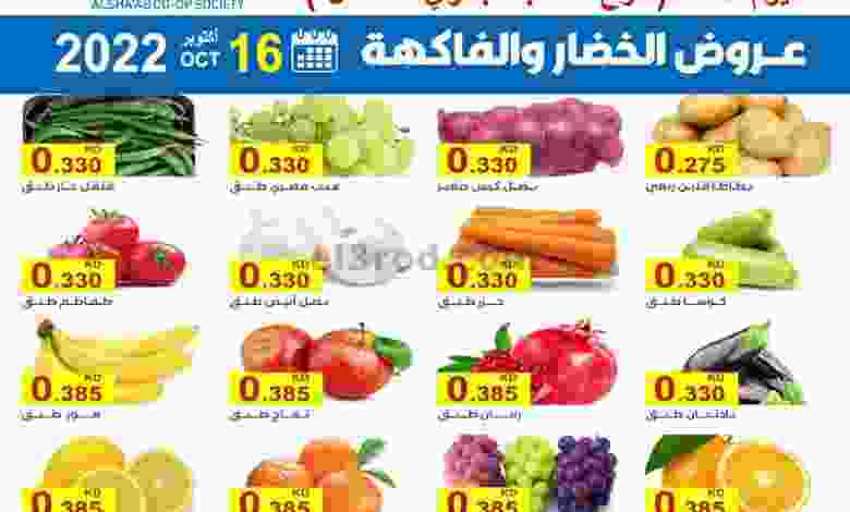 عروض جمعية الشعب التعاونية|16-10-2022|الاحد el3rod.com00001-817