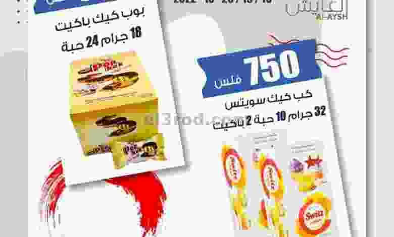 عروض سوق العايش المركزى الكويت|18 حتى 20-10-2022 el3rod.com00001-941