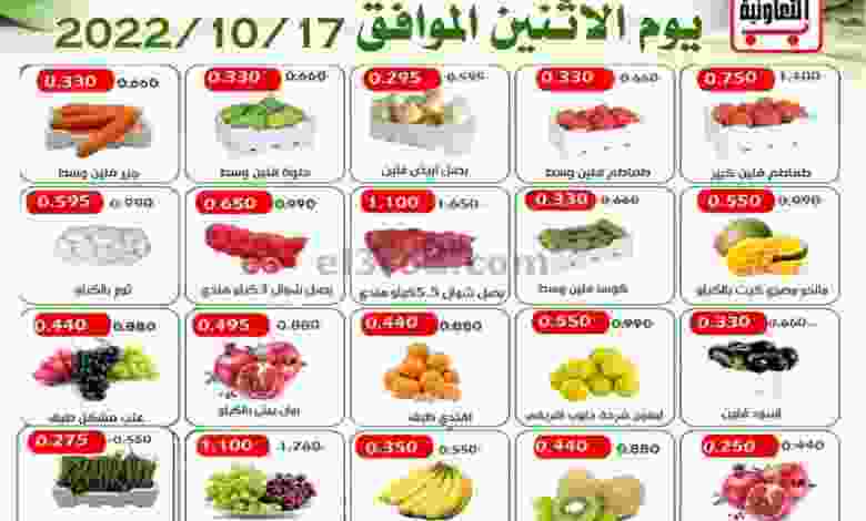عروض جمعية العارضية التعاونية|17-10-2022|الاثنين el3rod.com00002-711