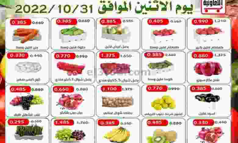 عروض جمعية العارضية التعاونية|31-10-2022|الاثنين el3rod.com00003-1099