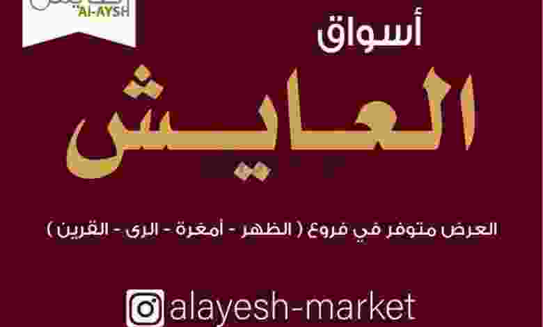 عروض سوق العايش المركزى الكويت|15 حتى 17-11-2022 el3rod.com00001-758