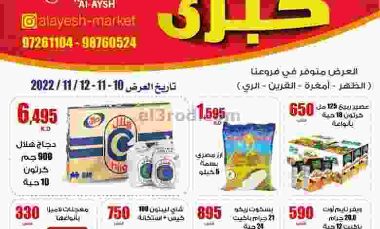 عروض سوق العايش المركزى الكويت|10 حتى 12-11-2022 el3rod.com00002-452