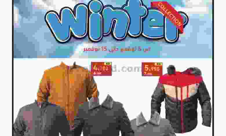 عروض رامز الكويت|5 حتى 15-11-2022|تشكيلة الشتاء el3rod.com00006-116