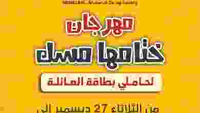 عروض جمعية عبد الله المبارك|27 حتى 29-12-2022 el3rod.com00001-1201
