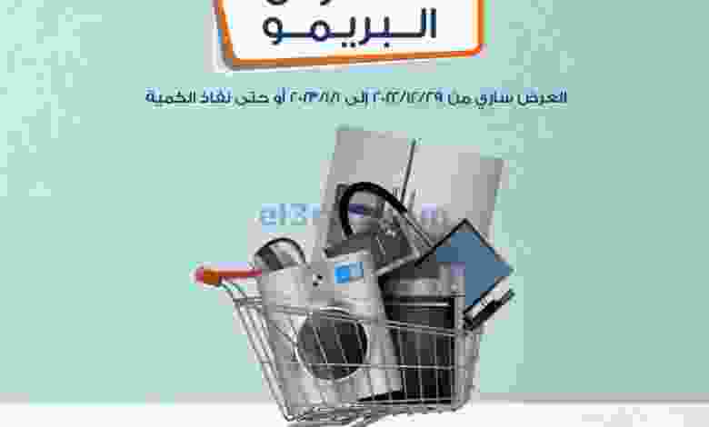 عروض كازيون مصر|29-12 حتى 1-1-2023|البريمو el3rod.com00001-1277