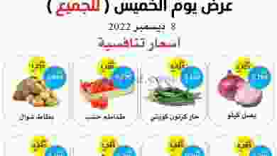 عروض جمعية وزارة الدفاع الإستهلاكية|8-12-2022 el3rod.com00001-321