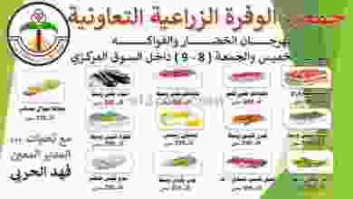 عروض جمعية الوفرة الزراعية الكويت|حتى 9-12-2022 el3rod.com00001-328