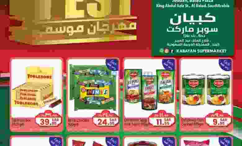 عروض كابايان سوبر ماركت السعودية|حتى 28-12-2022 el3rod.com00001-779