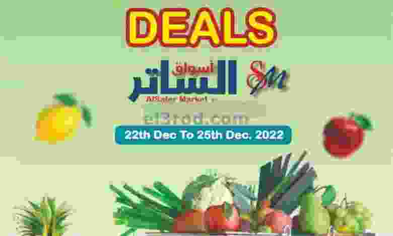 عروض أسواق الساتر ماركت البحرين|حتى 25-12-2022 el3rod.com00002-834
