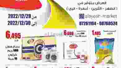 عروض سوق العايش المركزى الكويت|28 حتى 30-12-2022 el3rod.com00004-826