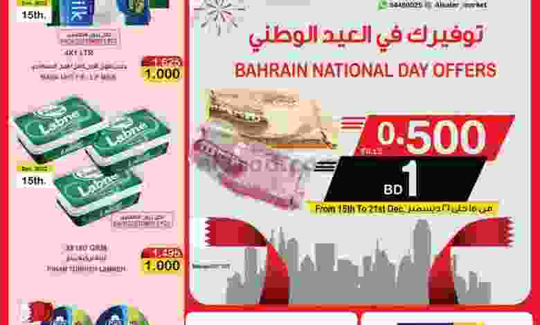 عروض أسواق الساتر ماركت البحرين|حتى 21-12-2022 el3rod.com00007-286