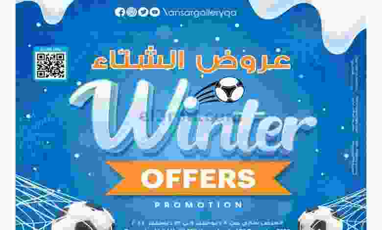 عروض انصار جاليرى قطر|حتى 13-12-2022|الشتاء el3rod.com00033-13