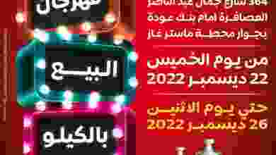 عروض سنتر شاهين مصر|حتى 26-12-2022|البيع بالكيلو el3rod.com00065-2