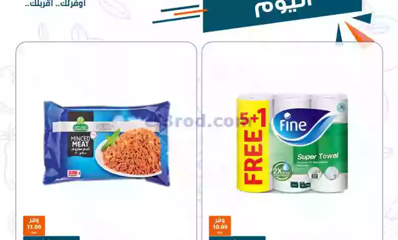 عروض كازيون مصر|22-1-2023|النهاردة بس el3rod.com00001-1005