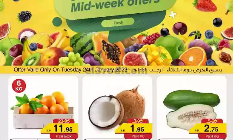 عروض سروات سوبر ستور السعودية|24-1-2023|بالنصف el3rod.com00001-1166