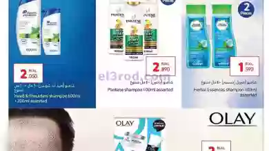 عروض كارفور عمان|حتى 1-2-2023|الجمال والعناية el3rod.com00001-1263