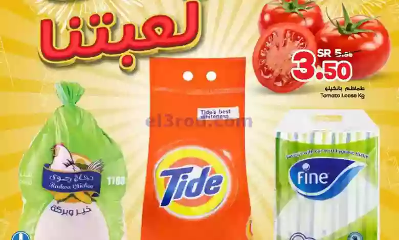 عروض الدكان السعودي|حتى 31-1-2023|تخفيضات لعبتنا el3rod.com00001-1392