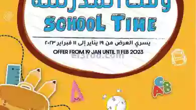 عروض لولو البحرين|حتى 11-2-2023|وقت المدرسة el3rod.com00001-1396