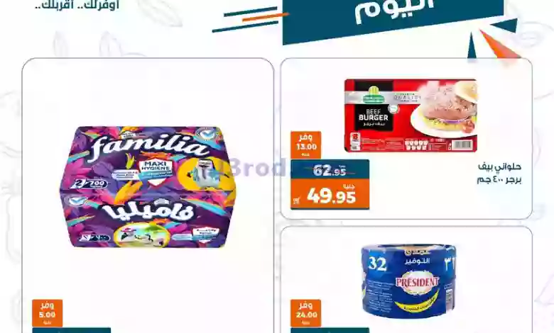 عروض كازيون مصر|29-1-2023|النهاردة بس el3rod.com00001-1420