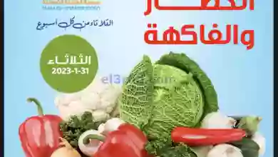 عروض جمعية العقيلة التعاونية|31-1-2023 el3rod.com00001-1511