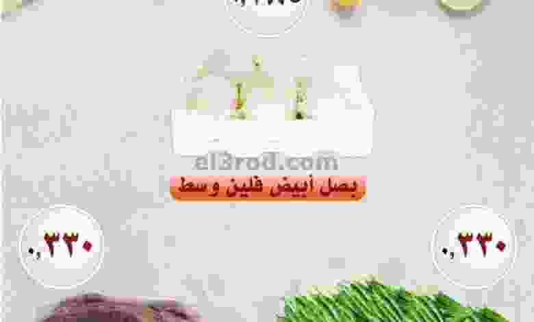 عروض جمعية العمرية التعاونية|4-1-2023 el3rod.com00001-174