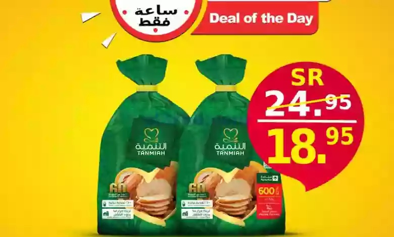 عروض الدكان السعودية|9-1-2023|الصفقة الإستثنائية el3rod.com00001-374