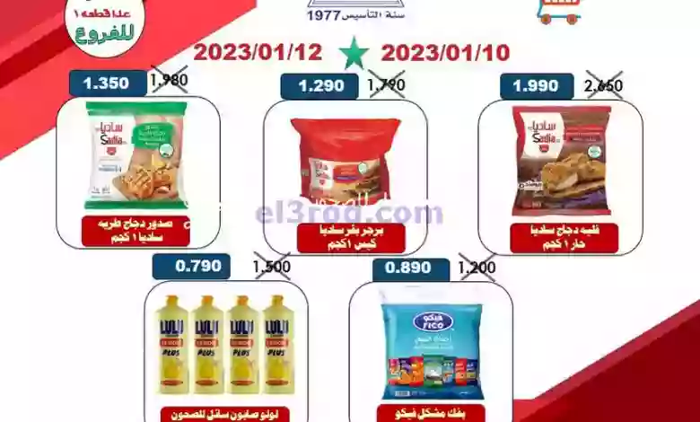 عروض جمعية الرقة التعاونية|10 حتى 12-1-2023 el3rod.com00001-377