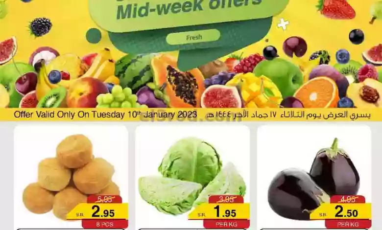 عروض سروات سوبر ستور السعودية|10-1-2023|الطازجة el3rod.com00001-416
