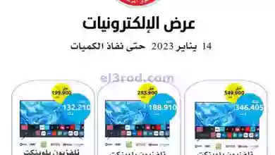 عروض جمعية وزارة الدفاع الإستهلاكية|من 14-1-2023 el3rod.com00001-603