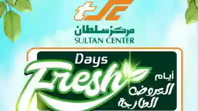 عروض مركز سلطان عمان|16 حتى 18-1-2023|الطازجة el3rod.com00001-733