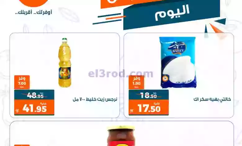 عروض كازيون مصر|17-1-2023|النهاردة بس el3rod.com00001-765