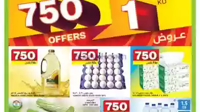 عروض غلف مارت الكويت|18 حتى 24-1-2023|بـ 750 قلس el3rod.com00001-852