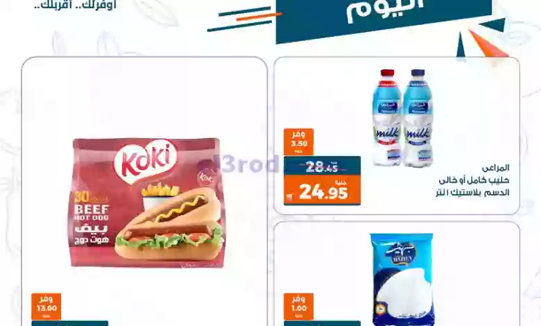 عروض كازيون مصر|19-1-2023|النهاردة بس el3rod.com00001-868