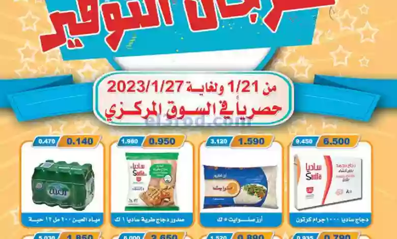 عروض جمعية الرقة التعاونية|21 حتى 27-1-2023 el3rod.com00001-939