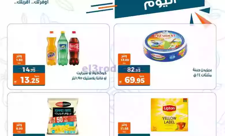 عروض كازيون مصر|21-1-2023|النهاردة بس el3rod.com00001-978