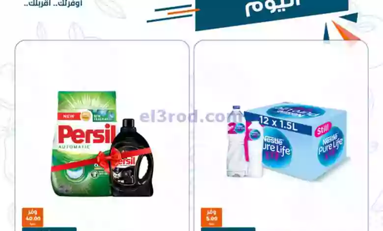 عروض كازيون مصر|28-1-2023|النهاردة بس el3rod.com00002-1180