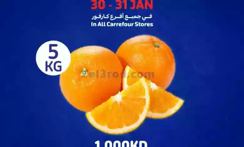 عروض كارفور الكويت|30 حتى 31-1-2023 el3rod.com00002-1259