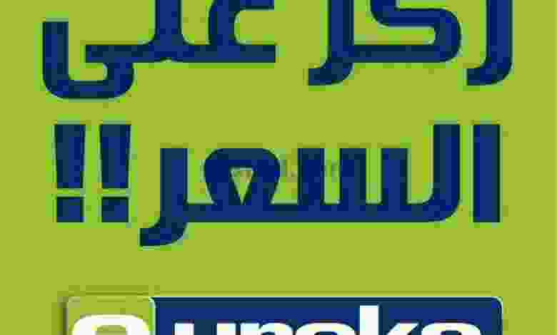 عروض يوريكا الكويت|2-1-2023|ركز على السعر el3rod.com00002-47